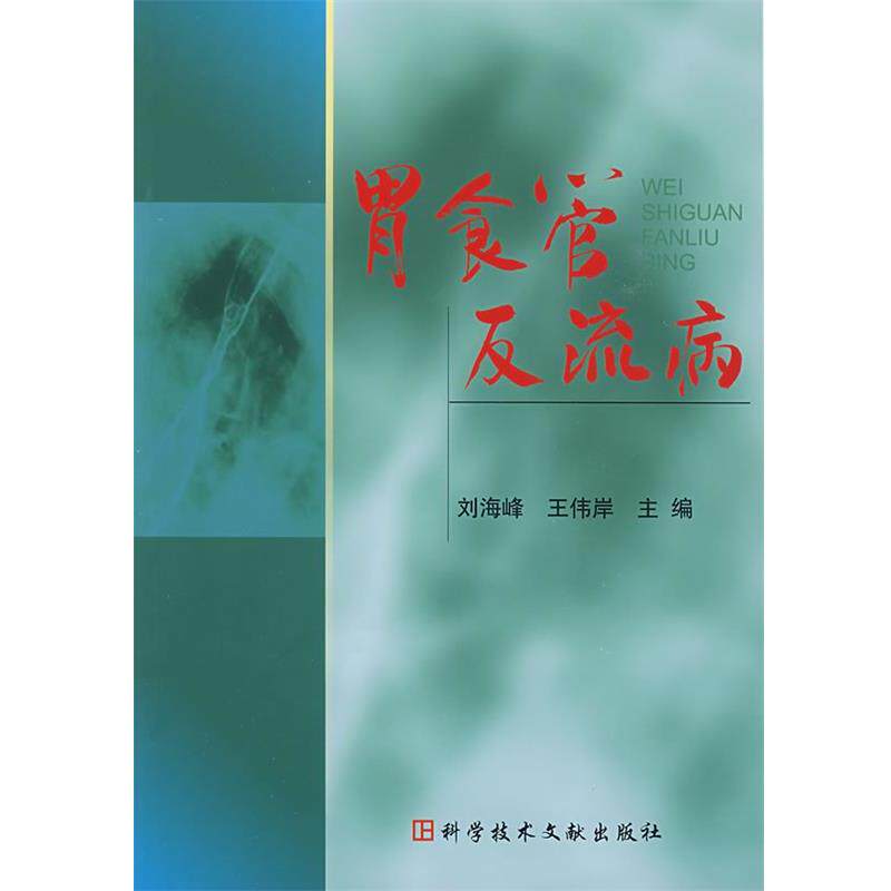 【正版书】 胃食管反流病 刘海峰 等主编 科技文献出版社