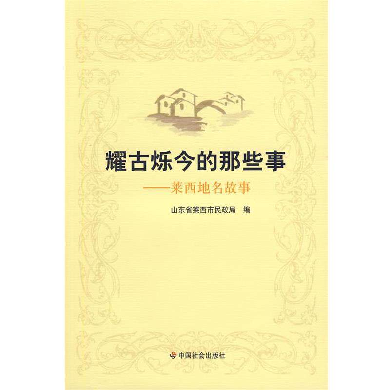 【正版书】 耀古烁金的那些事-莱西地名故事 山东省莱西市民政局 编 中国社会出版社