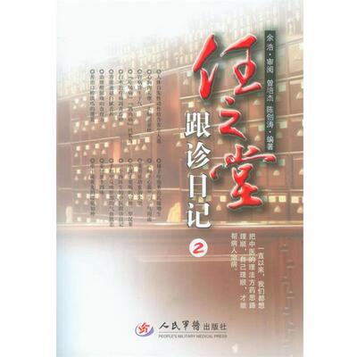 【正版】任之堂跟诊日记2 曾培杰、陈创涛