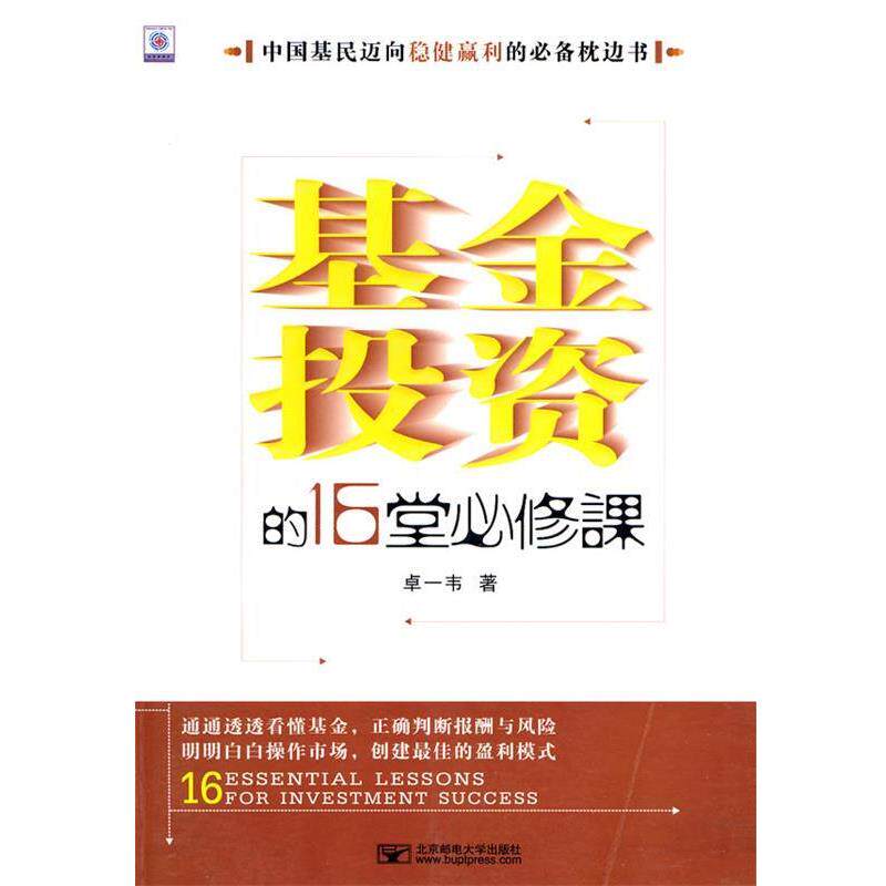 【正版书】 基金投资的16堂必修课 卓一韦 著 北京邮电大学出版社有限公司