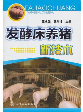 【正版】发酵床养猪新技术 王永强；魏刚才
