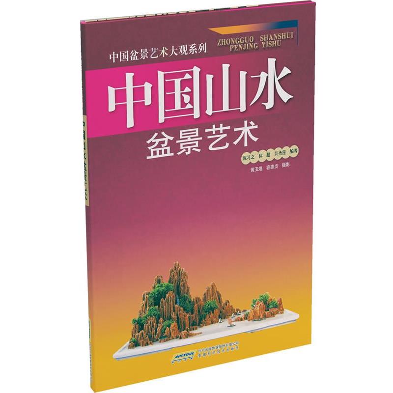 【正版书】 中国山水盆景艺术 陈习之 安徽科学技术出版社