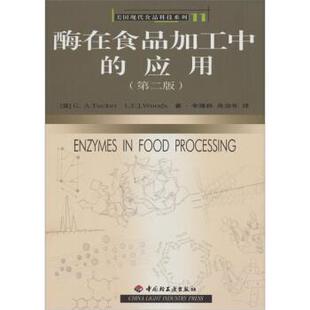 【正版书】 酶在食品加工中的应用 [英]塔科,伍兹,李雁群,肖功年 中国轻工业出版社