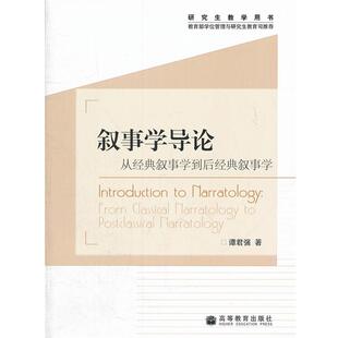 正版 叙事学 叙事学导论 叙事学到后经典 谭君强 从经典
