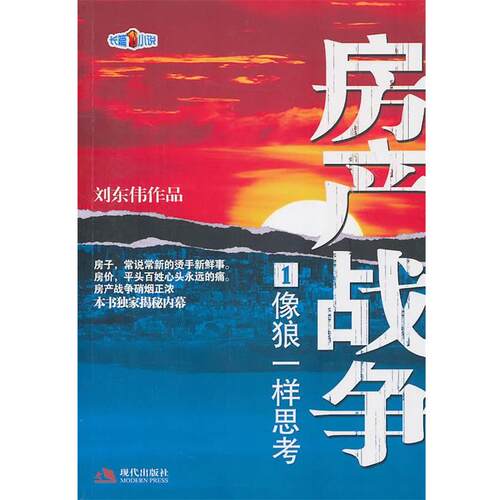 【正版书】 房产战争1:像狼一样思考 刘东伟 现代出版社有限公司