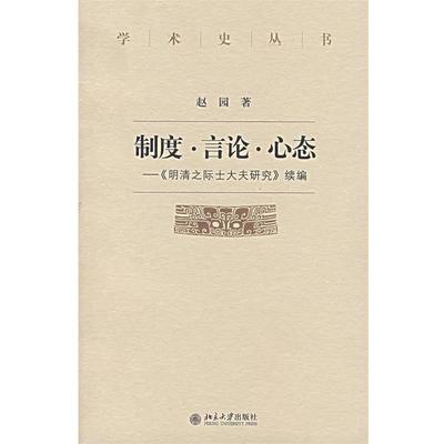 【正版】制度 言论 心态 《明清之际士大夫研究》续编 赵园