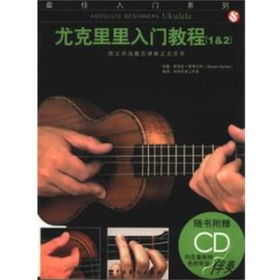 斯蒂芬·斯博尔特 尤克里里入门教程 佳入门系列 正版