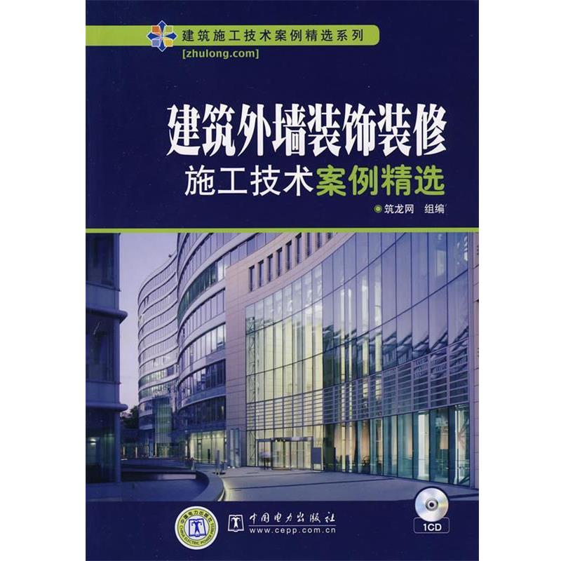 【正版书】 建筑施工技术案例精选系列 建筑外墙装饰装修施工技术案例精选 筑龙网　组编 中国电力出版社