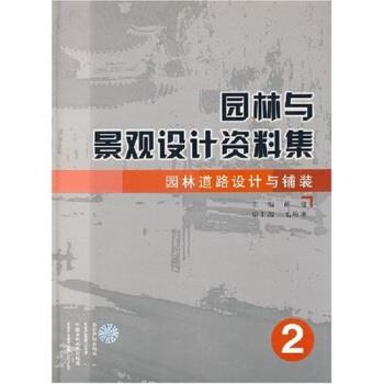 【正版书】 园林与景观设计资料集:园林道路设计与铺装 薛健 著 中国水利水电出版社