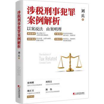 【正版书】 涉税刑事犯罪案例解析 刘兵 中国市场出版社