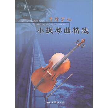 【正版书】 中外少儿小提琴曲精选 朱亚荣 北岳文艺出版社