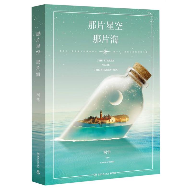 【正版】那片星空那片海 桐华