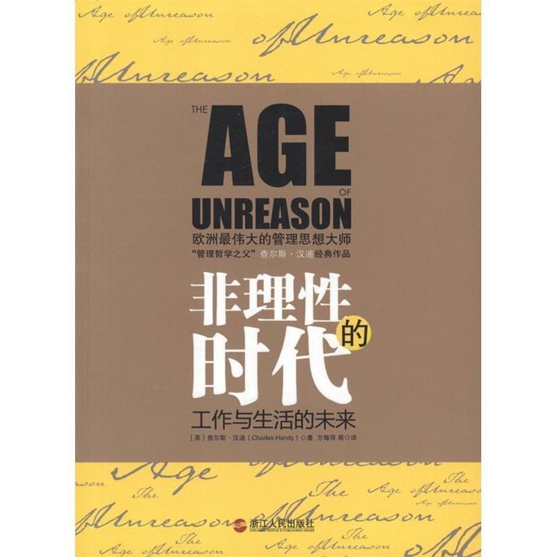 【正版】非理性的时代 与德鲁克比肩的管理大师查尔斯 汉迪值得收藏套系 [英]查尔斯·汉迪（