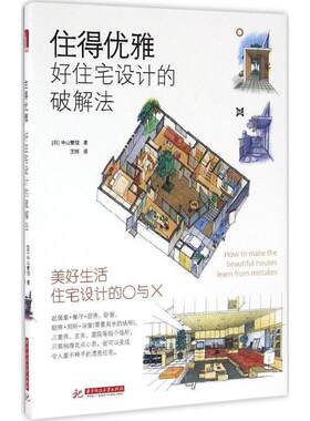 【正版】住得优雅 好住宅设计的破解法 [日]中山繁信
