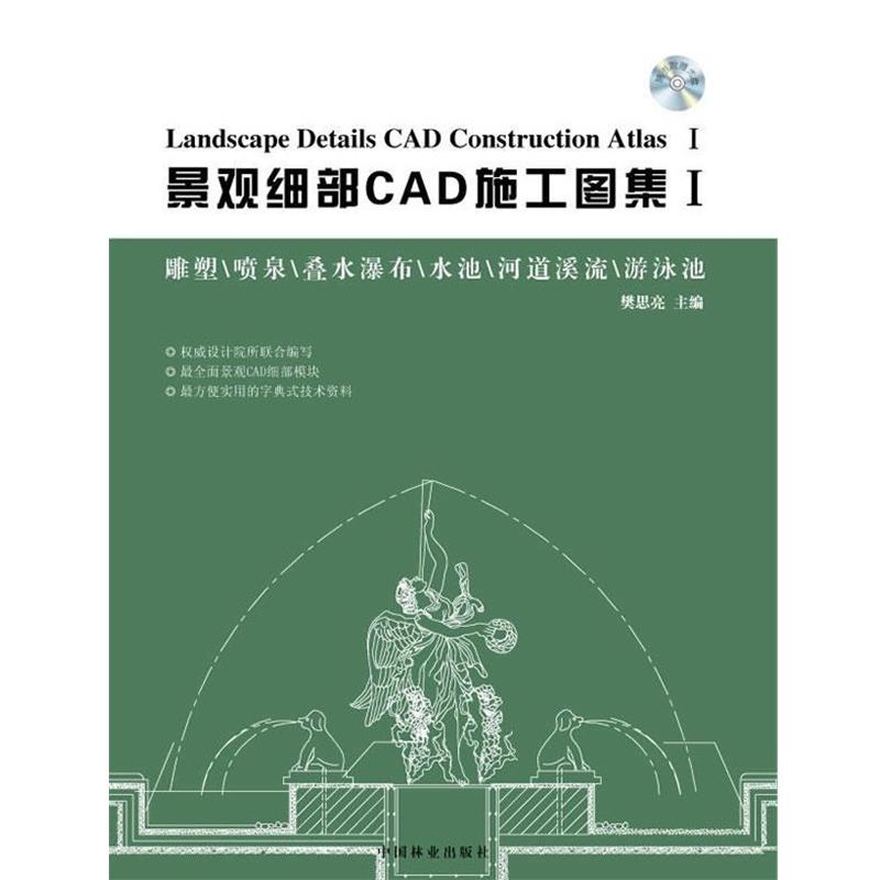 【正版书】 景观细部CAD施工图集1—雕塑、喷泉、叠水瀑布、水池、河道溪流、游泳池 樊思亮 编 中国林业出版社