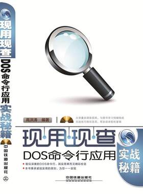 【正版书】 现用现查:DOS命令行应用实战秘籍 高洪涛　主编 中国铁道出版社