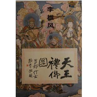 【正版】李雄风临摹天王礼佛图 李雄风 绘