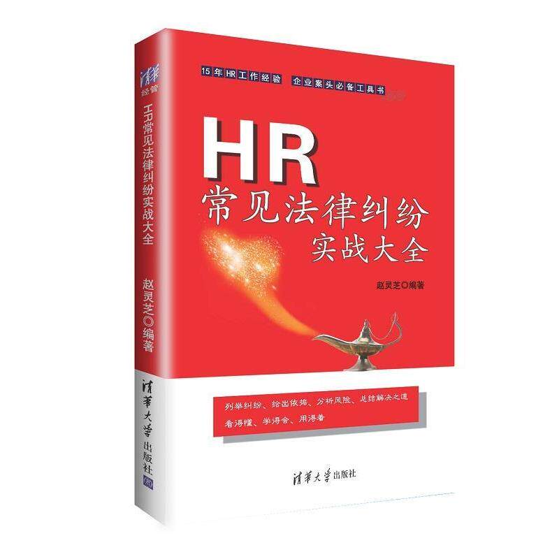 【正版书】 HR常见法律纠纷实战大全 赵灵芝 清华大学出版社