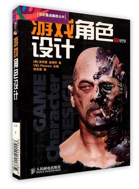 【正版书】 游戏角色设计 (韩)宋华燮,(韩)金镇哼　著,武传海　译 人民邮电出版社