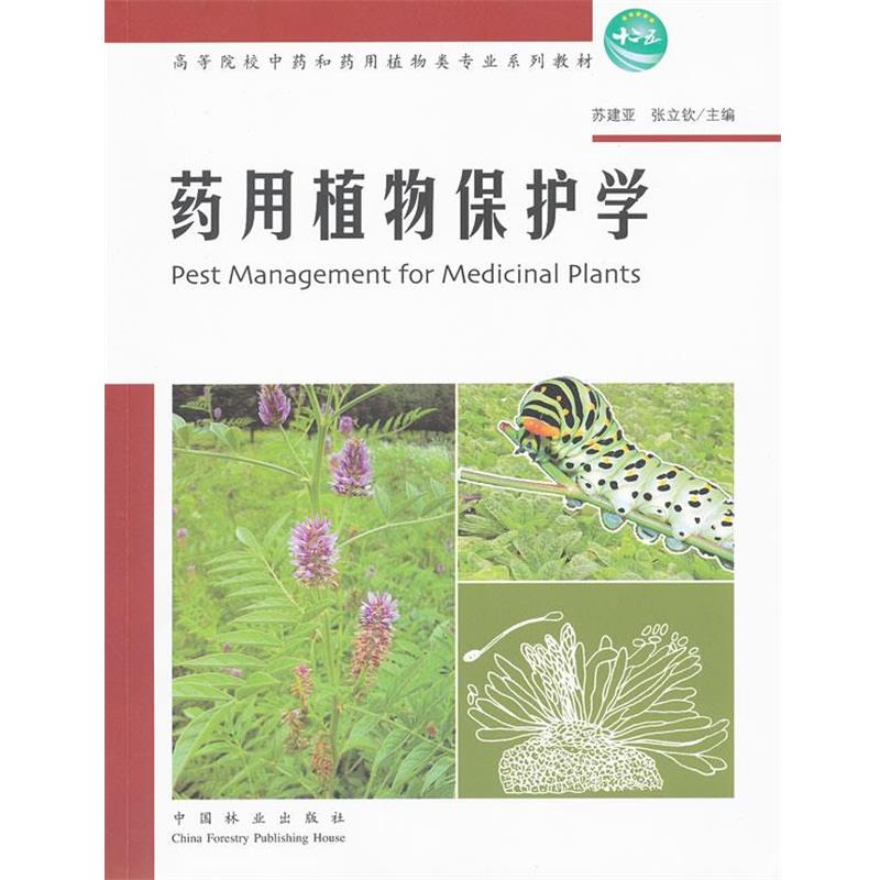 【正版】药用植物保护学 苏建亚、张立钦