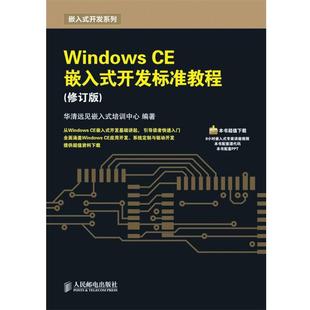 【正版】Windows CE嵌入式开发标准教程(修订版) 华清远见嵌入式培训中