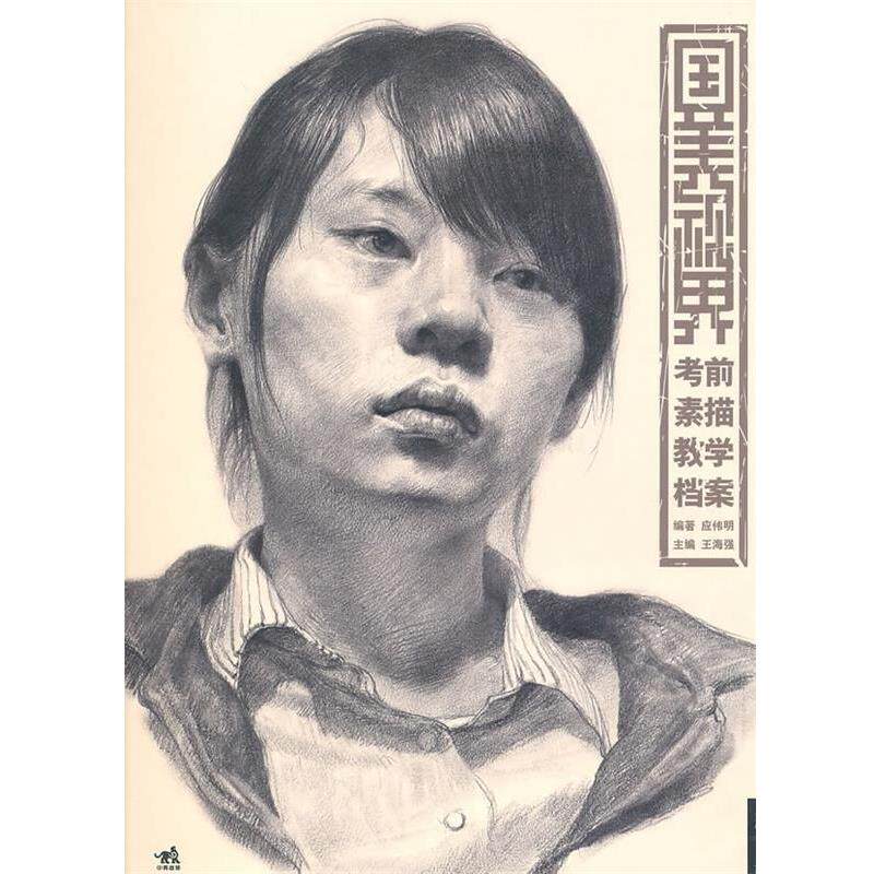 【正版书】 国美视界-考前素描教学档案 应伟明 中国青年出版社