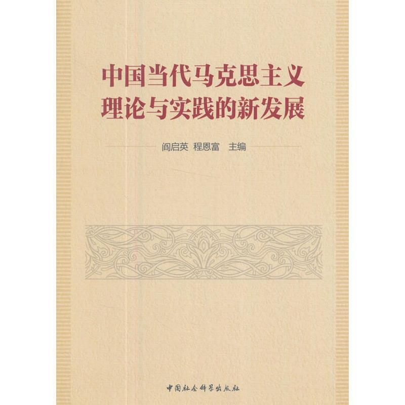 【正版】中国当代马克思主义理论与实践的新发展 闫启英、程恩富