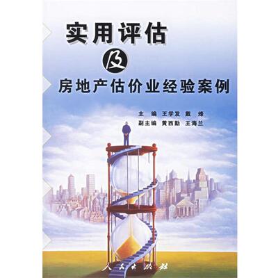 【正版书】 实用评估及房地产估价业经验案例 王学发,肖家捷,闫瑾 等 编 人民出版社