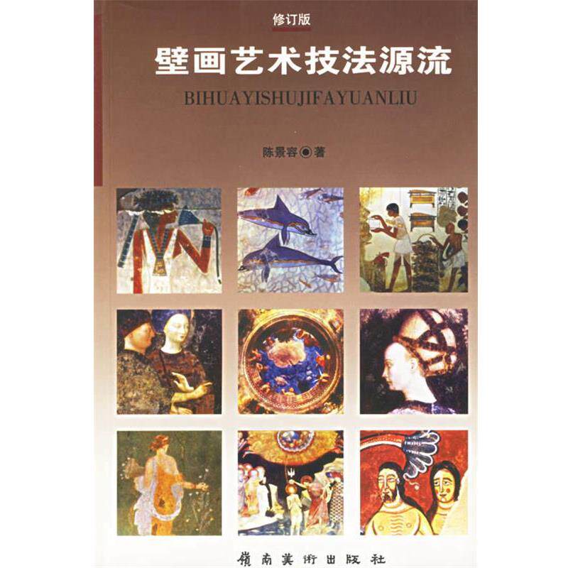 【正版书】 壁画艺术技法源流 陈景容 岭南美术出版社