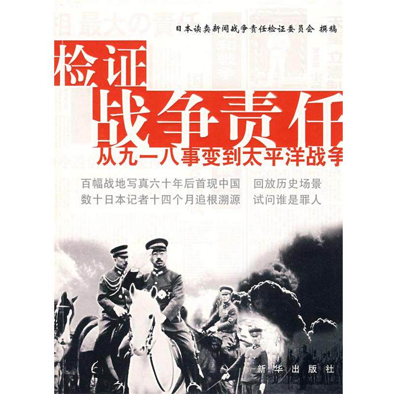 【正版】检证战争责任 从九一八事变到太平洋战争 日读卖新闻战争责任检
