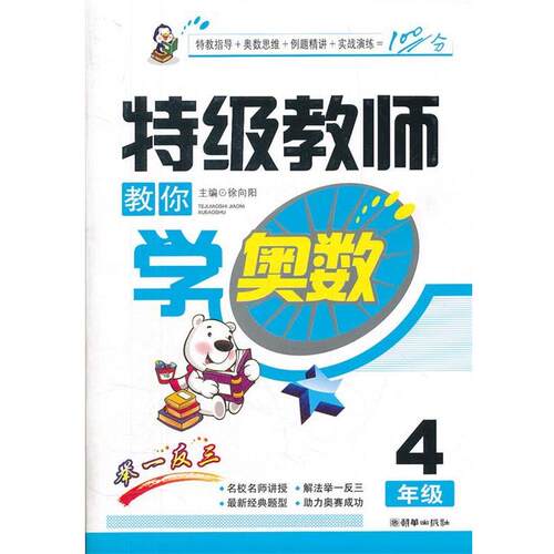 【正版书】 特级教师教你学奥数 4年级 徐向阳 编 朝华出版社
