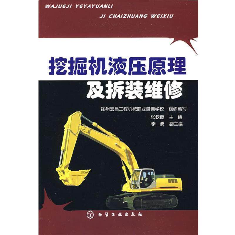【正版书】 挖掘机液压原理及拆装维修 张钦良 主编 化学工业出版社