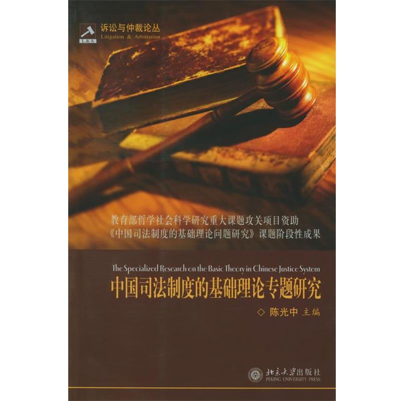 【正版书】 中国司法制度的基础理论专题研究 陈光中 主编 北京大学出版社