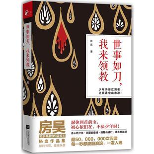 【正版】世事如刀我来领教 房昊