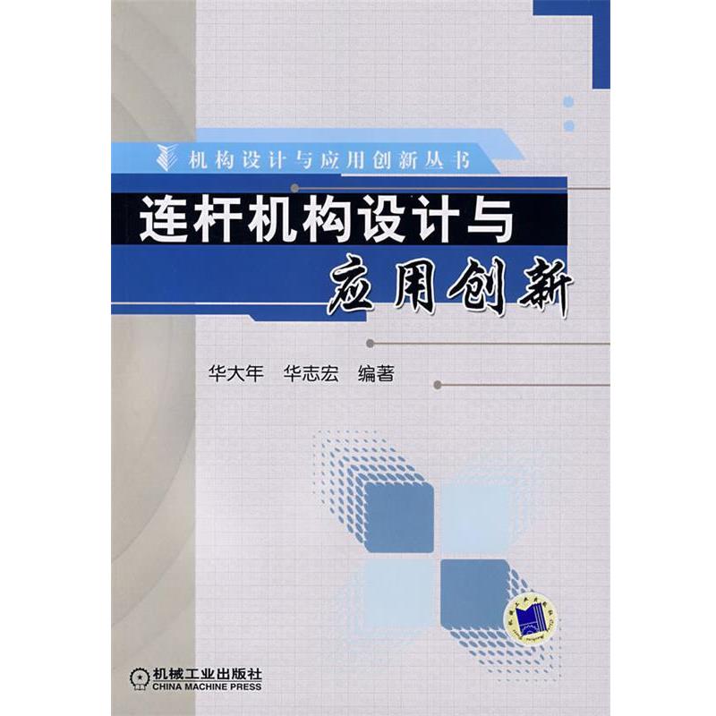 【正版书】 连杆机构设计与应用创新 华大年,华志宏　编著 机械工