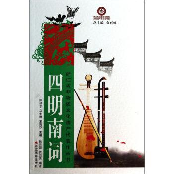 【正版书】 浙江省非物质文化遗产代表作丛书:四明南词 陈祥源,龚烈沸 著,陈建东,马安娜,王燕芬 编 浙江摄影出版社