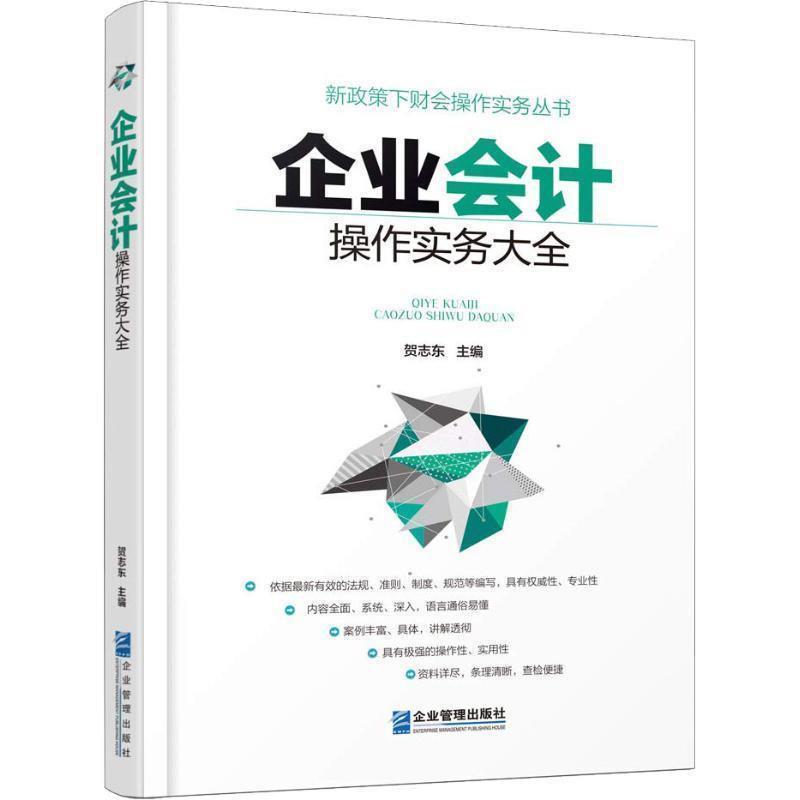 【正版书】 企业会计操作实务大全 贺志东 企业管理出版社