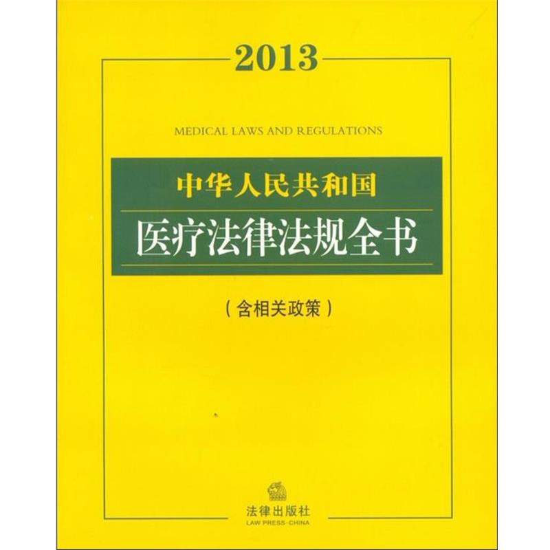 【正版书】 2013中华人民共和国医疗法律法规全书 法律出版社法规中心 编 法律出版社