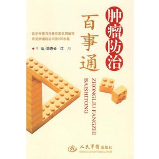 【正版书】 肿瘤防治百事通 李惠长,江川　主编 人民军医出版社