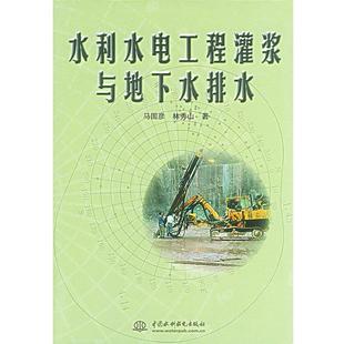 【正版书】 水利水电工程灌浆与地下水排水 马国彦,林秀山 著 水利水电出版社
