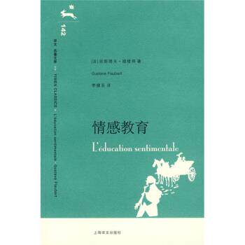 【正版】情感教育 [法]福楼拜 李健吾