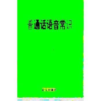 【正版书】 普通话语音常识 徐世荣 语文出版社