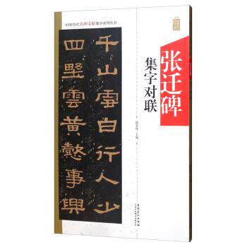 【正版】张迁碑集字对联 中国历代名碑名帖集字系列丛书 陆有珠