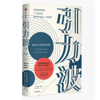 【正版书】 引力波 珍娜·莱文(Janna Levin) 著,胡小锐,万慧 译 中信出版社