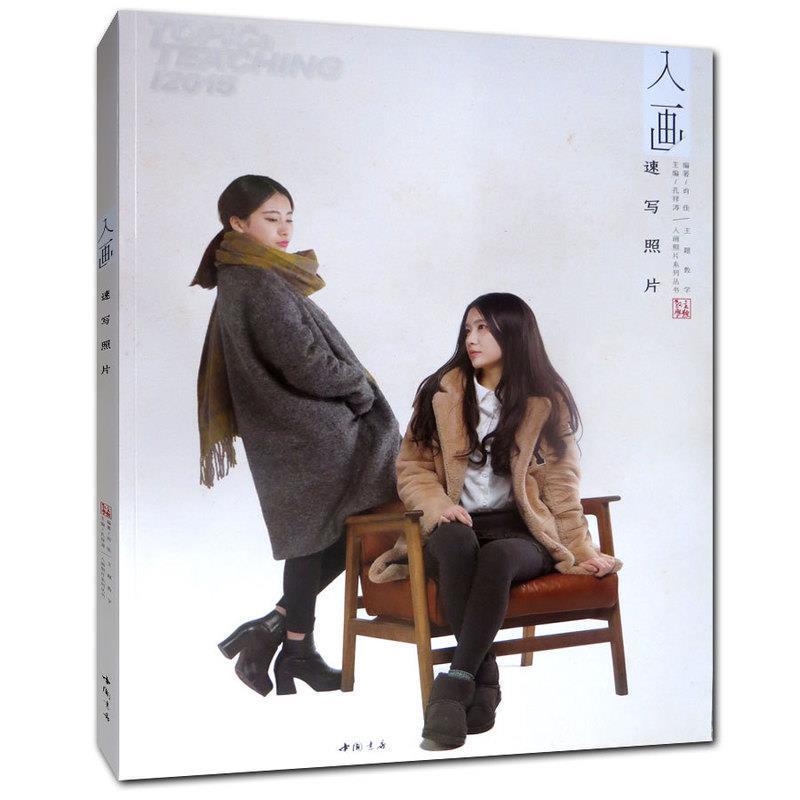 【正版书】 人画 速写照片 孔祥涛 中国书店
