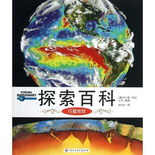 【正版书】 行星地球 探索百科 (澳)韦尔登·欧文公司 中国大百科全书出版社