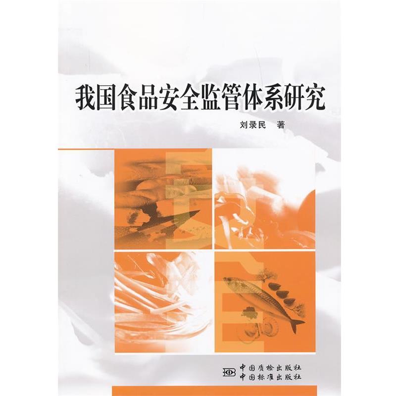 【正版书】 我国食品安全监管体系研究 刘录民　著