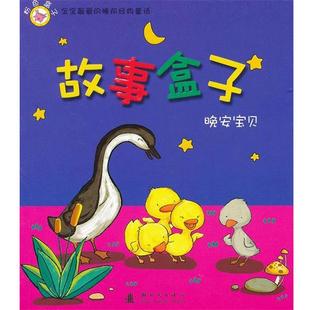 【正版书】 故事盒子晚安宝贝:粉色盒子 韩东敏 新时代出版社