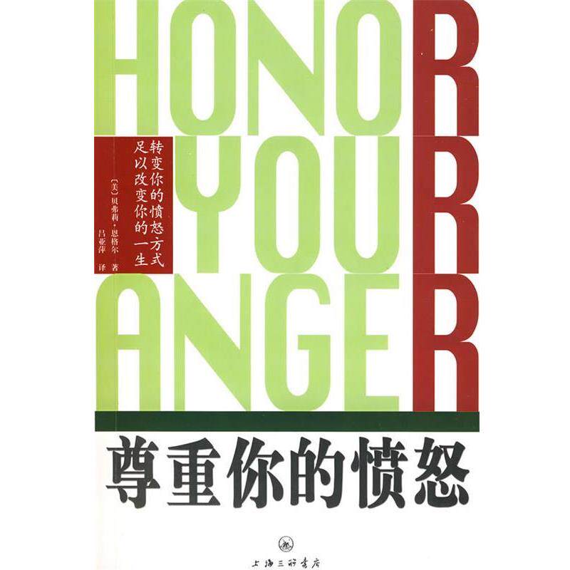 【正版书】 尊重你的愤怒转变你的愤怒方式足以改变你的一生 (美)恩格尔 著,吕亚萍 译 上海三联书店