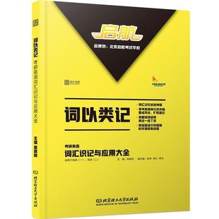 【正版】2017 词以类记 考研英语词汇识记与应用大全 章晋林